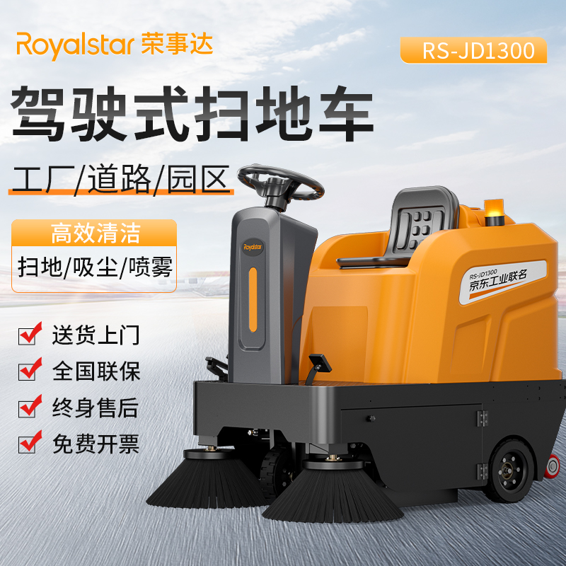 榮事達(dá)掃地車(chē) JD1300駕駛式掃地機(jī)